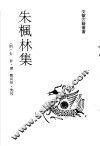 朱枫林集 电子书封面
