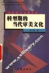 转型期的当代审美文化