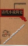 清代小说简史