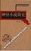 神怪小说简史