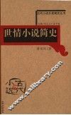 世情小说简史