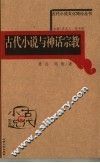 古代小说与神话宗教