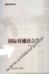 国际传播语言学