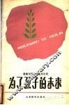为了孩子的未来