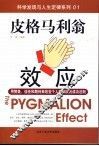 皮格马利翁效应  用赞美、信任和期待来改变个人和团队的成功法则