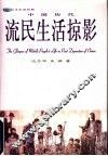 中国历代流民生活掠影
