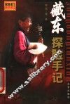 藏东探险手记
