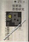 张君劢思想研究