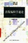 出版编辑学通论  2001
