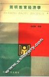 简明教育经济学