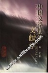 中国文学批评文献学