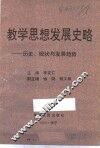 教学思想发展史略  历史、现状与发展趋势