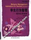 学生行为管理-教师应用指南  第4版