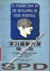 学习潜能开发导论