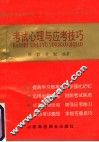 考试心理与应考技巧