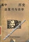 高中历史总复习与自学 电子书封面