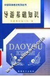 导游基础知识