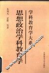 思想政治学科教育学
