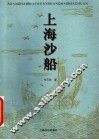 上海沙船