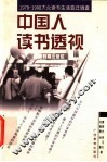 中国人读书透视  1978-1998大众读书生活变迁调查