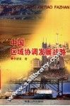 中国区域协调发展战略