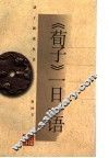 《荀子》一日一语