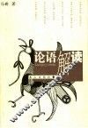 论语解读