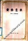 爱的艺术