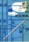 建筑工作者的职业道德