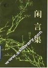 闲言集