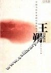 王朔研究资料