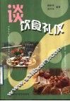 谈饮食礼仪