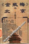 《金瓶梅》与北京