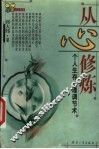 从心修炼  个人生存心理调节术