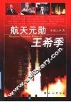 航天元勋王希季