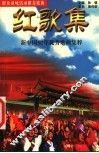 红歌集  新中国50年优秀歌曲集粹