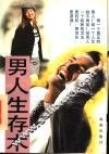 男人生存术  第2版