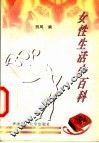 女性生活小百科  第2版