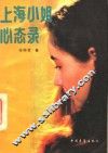 上海小姐心态录