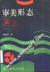 审美形态通论