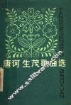唐诃生茂歌曲选