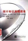 统计知识简明读本