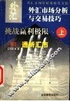 外汇市场分析与交易技巧  上  透析汇市