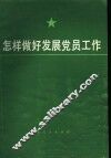 怎样做好发展党员工作