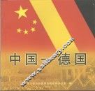 中国－德国