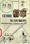 中国都市生活报告