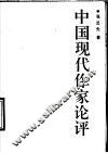 中国现代作家论评
