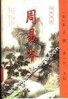 周易本义 电子书封面