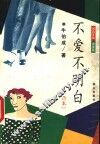 不爱不明白  凸本