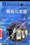 南极与北极